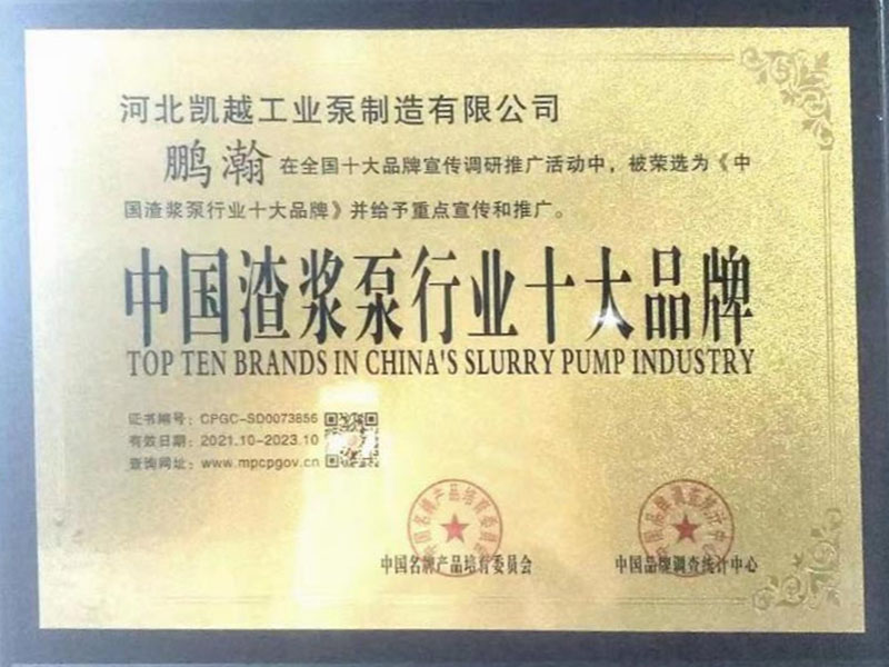 中(zhōng)國渣漿(jiang)泵行業(ye)十大品(pǐn)牌