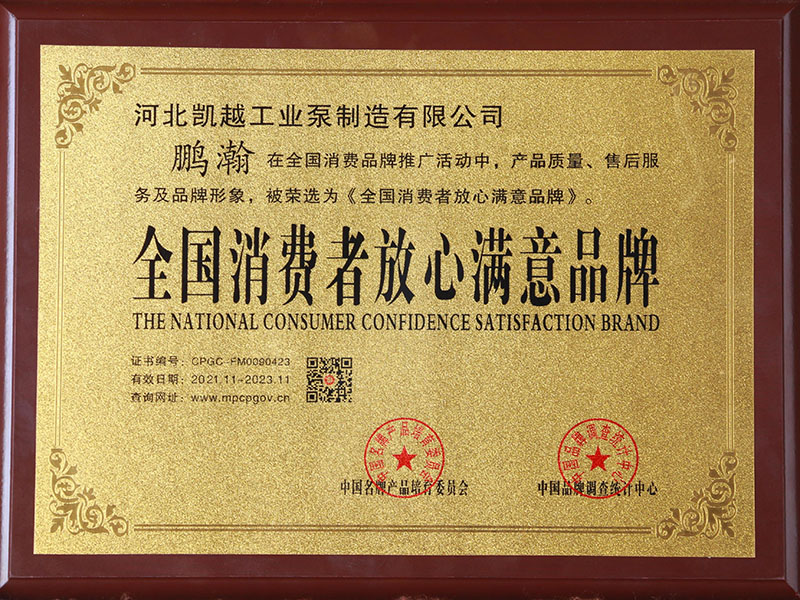 全國(guo)消費者放心滿意(yi)品牌