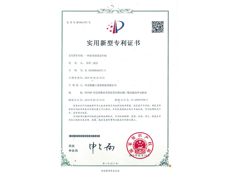 一種新型渣漿(jiāng)泵葉輪專利證書(shu)